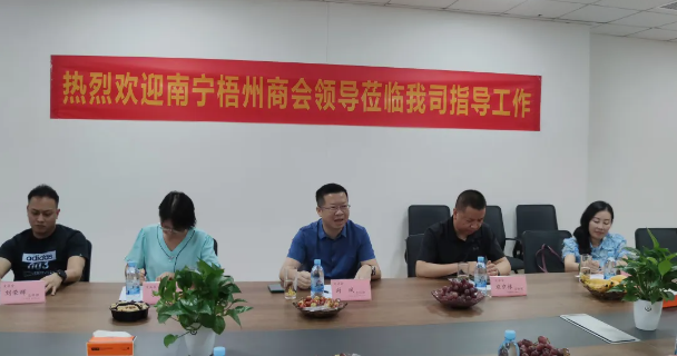 公司动态 | 增强交流，促进共赢：南宁梧州商会领导莅临我司参观指导工作