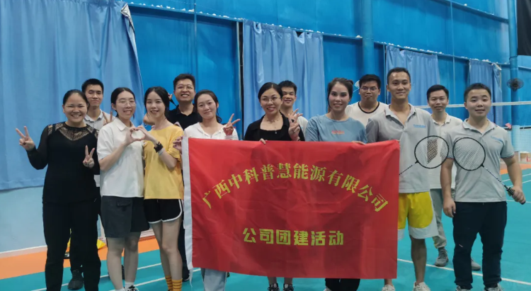 广西中科普慧能源开展职工羽毛球、乒乓球团建活动