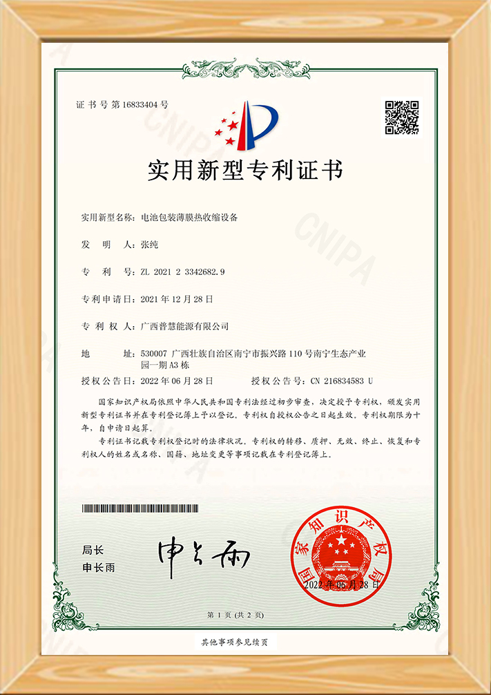 Battery packaging film heat shrink equipment-utility model patent certificate